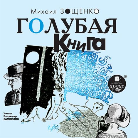 Аудиокнига «Голубая книга – Михаил Зощенко»