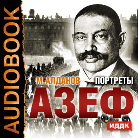 Аудиокнига «Портреты. Азеф – Марк Алданов»