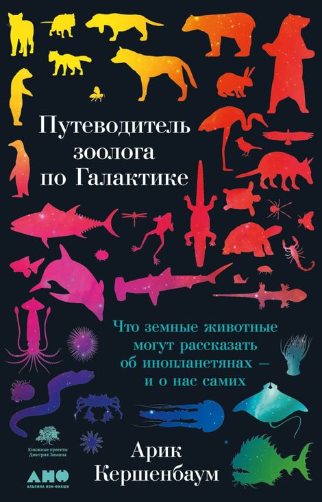 Книга «Путеводитель зоолога по Галактике. Что земные животные могут рассказать об инопланетянах — и о нас самих – Арик Кершенбаум»