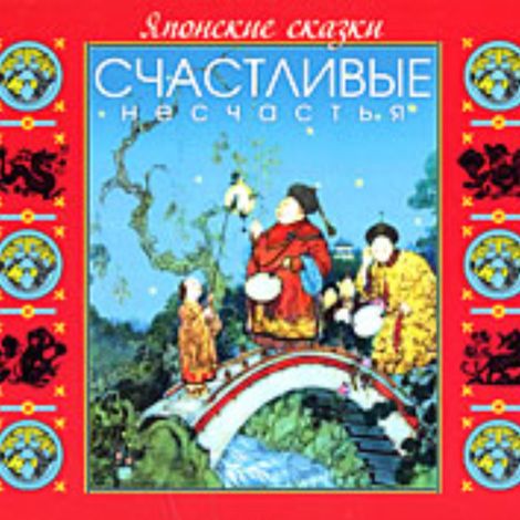 Аудиокнига «Японские сказки. Счастливые несчастья – Сказки народов мира, Народ»