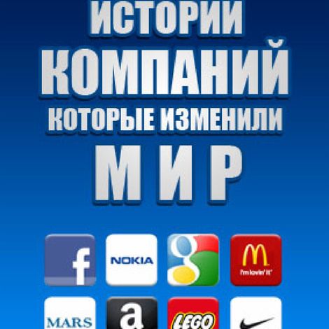 Аудиокнига «Истории компаний, которые изменили мир (часть 1) – Александр Володченков»