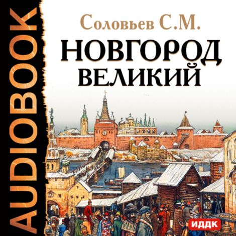 Аудиокнига «Новгород Великий – Сергей Соловьев»