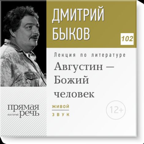 Аудиокнига «Августин - Божий человек – Дмитрий Быков»