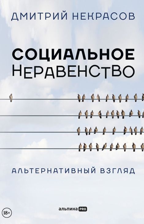 Книга «Социальное неравенство. Альтернативный взгляд – Дмитрий Некрасов»