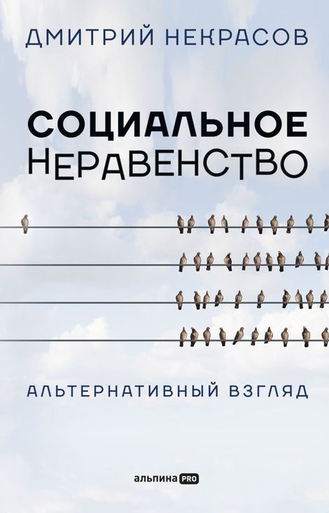 Книга «Социальное неравенство. Альтернативный взгляд – Дмитрий Некрасов»