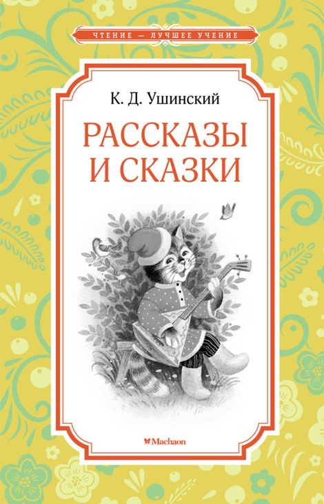 Книга «Рассказы и сказки – Константин Ушинский»