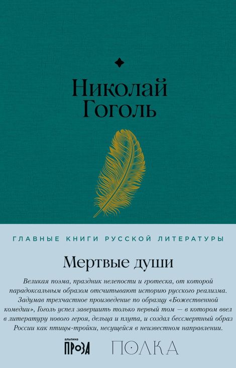 Книга «Мертвые души – Николай Гоголь»