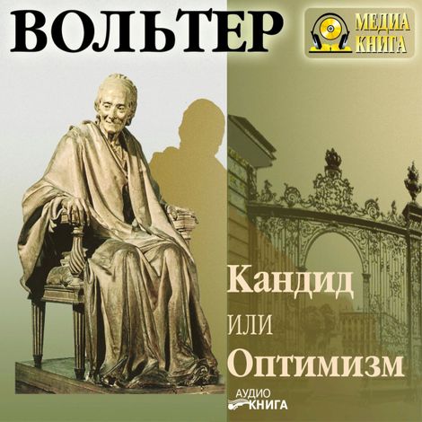 Аудиокнига «Кандид или Оптимизм – Вольтер»