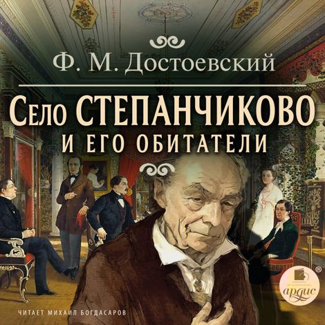 Аудиокнига «Село Степанчиково и его обитатели – Федор Достоевский»