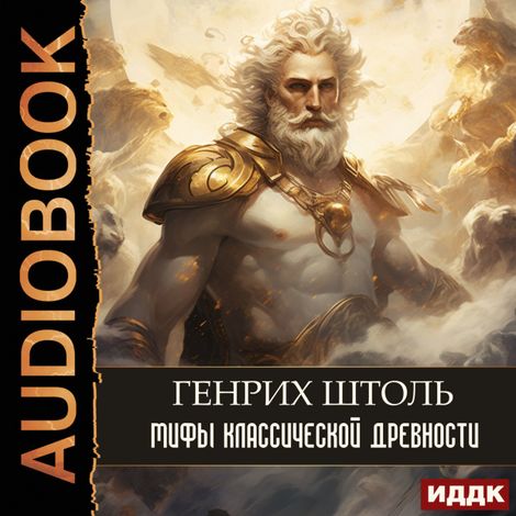 Аудиокнига «Мифы классической древности – Генрих Штоль»