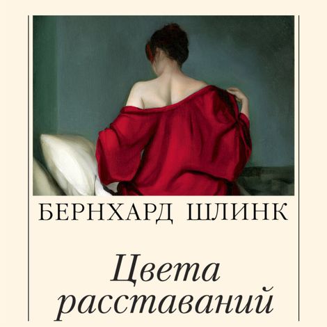 Аудиокнига «Цвета расставаний – Бернхард Шлинк»