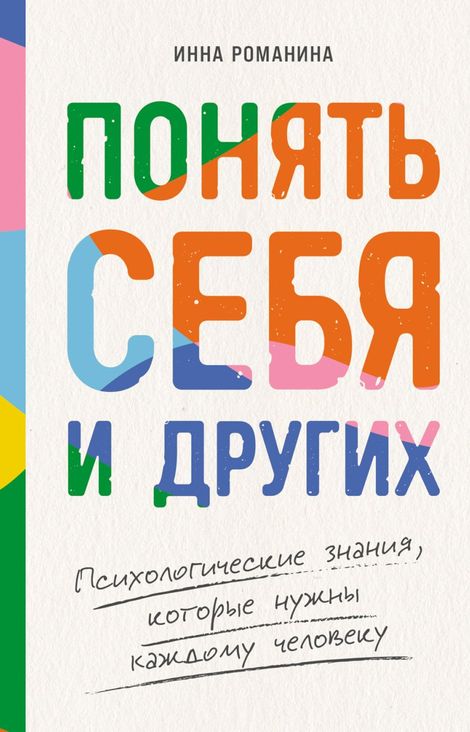 Книга «Понять себя и других. Психологические знания, которые нужны каждому человеку – Инна Романина»