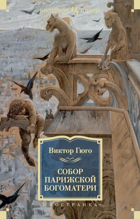 Книга «Собор Парижской Богоматери – Виктор Гюго»