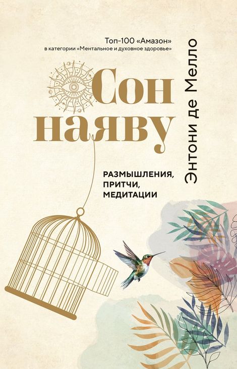 Книга «Сон наяву. Размышления, притчи, медитации – Энтони де Мелло»
