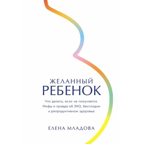 Аудиокнига «Желанный ребенок – Елена Младова»