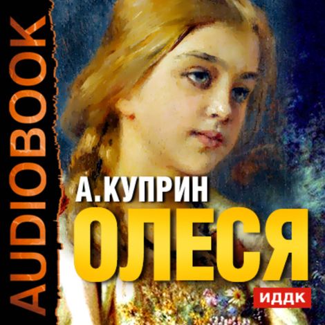 Аудиокнига «Олеся – Александр Куприн»