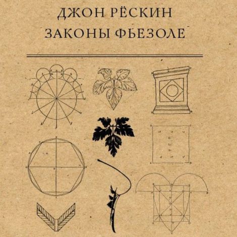 Аудиокнига «Законы Фьезоле – Джон Рёскин»