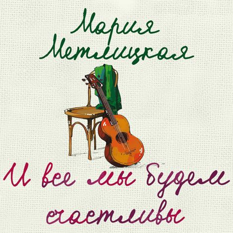 Аудиокнига «И все мы будем счастливы – Мария Метлицкая»