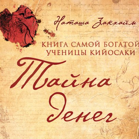 Аудиокнига «Тайна денег. Книга самой богатой ученицы Кийосаки – Наташа Закхайм»