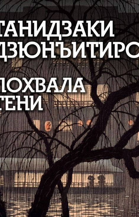 Книга «Похвала тени – Танидзаки Дзюнъитиро»