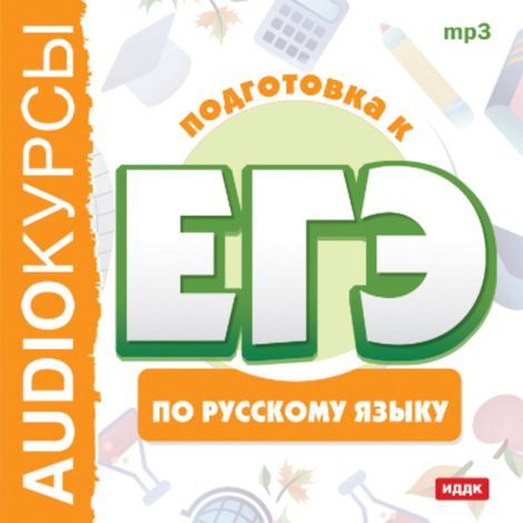 Аудиокнига «Подготовка к ЕГЭ по русскому языку»