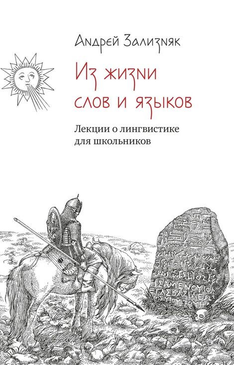 Книга «Из жизни слов и языков. Лекции о лингвистике для школьников – Андрей Зализняк»