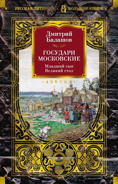 Книга «Государи Московские. Младший сын. Великий стол – Дмитрий Балашов»