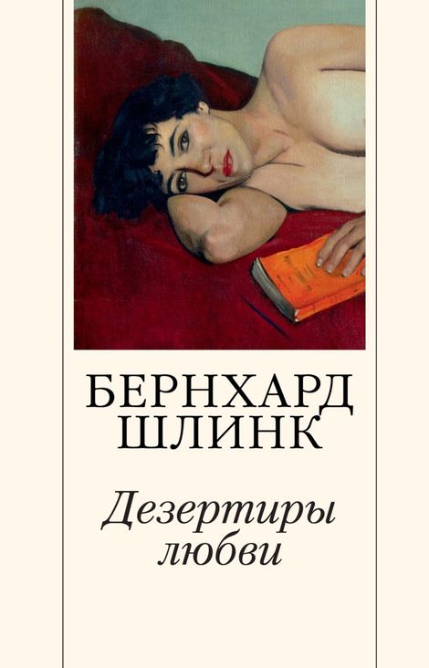Книга «Дезертиры любви – Бернхард Шлинк»