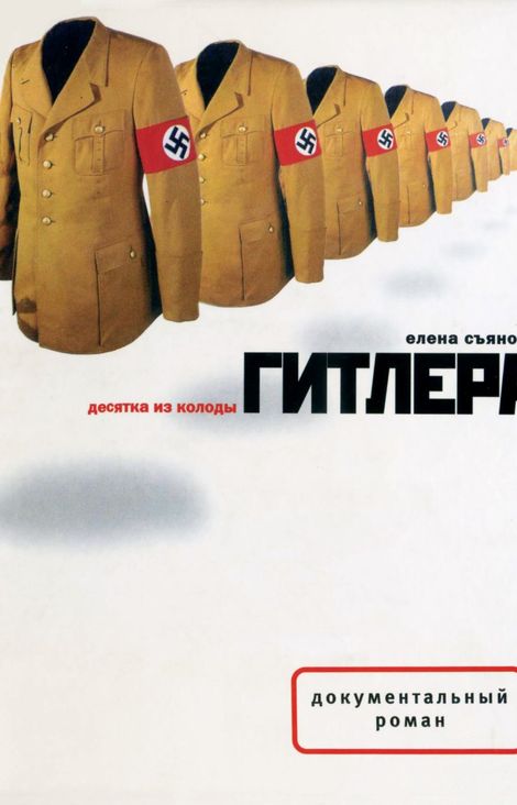 Книга «Десятка из колоды Гитлера – Елена Съянова»