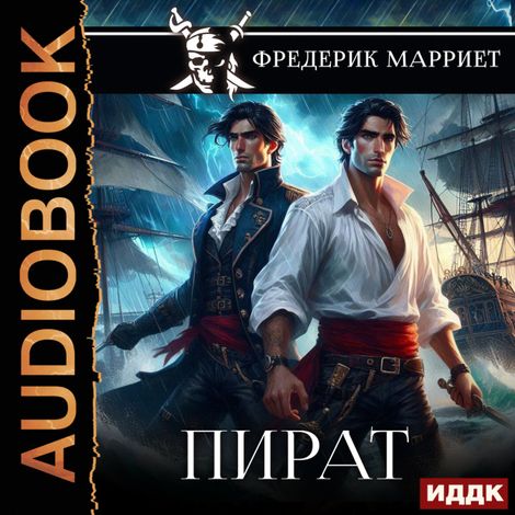 Аудиокнига «Пират – Фредерик Марриет»