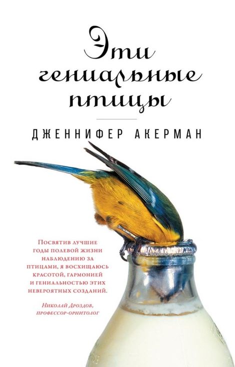 Книга «Эти гениальные птицы – Дженнифер Акерман»