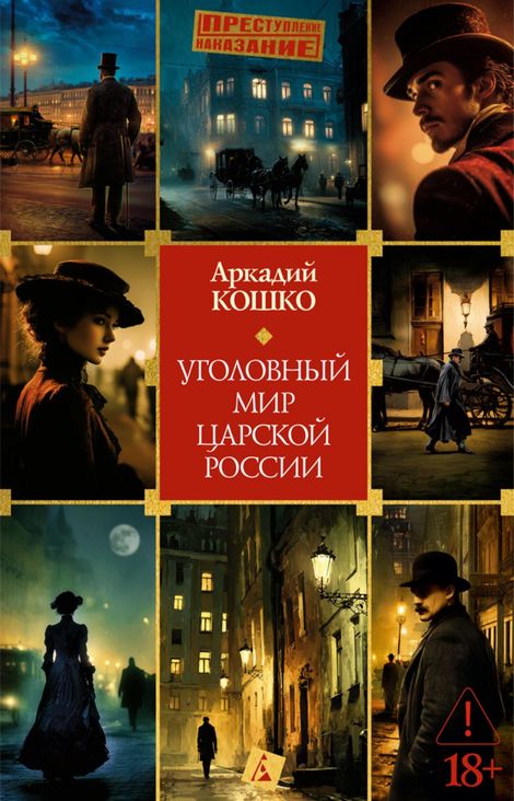 Книга «Уголовный мир царской России – Аркадий Кошко»