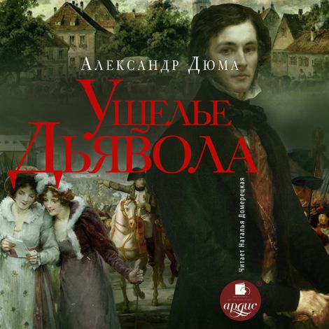 Аудиокнига «Ущелье Дьявола – Александр Дюма»
