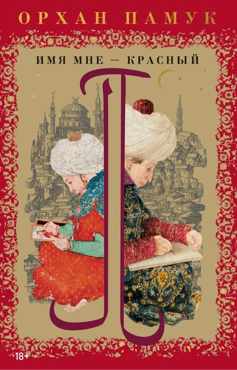 Книга «Имя мне — Красный – Орхан Памук»