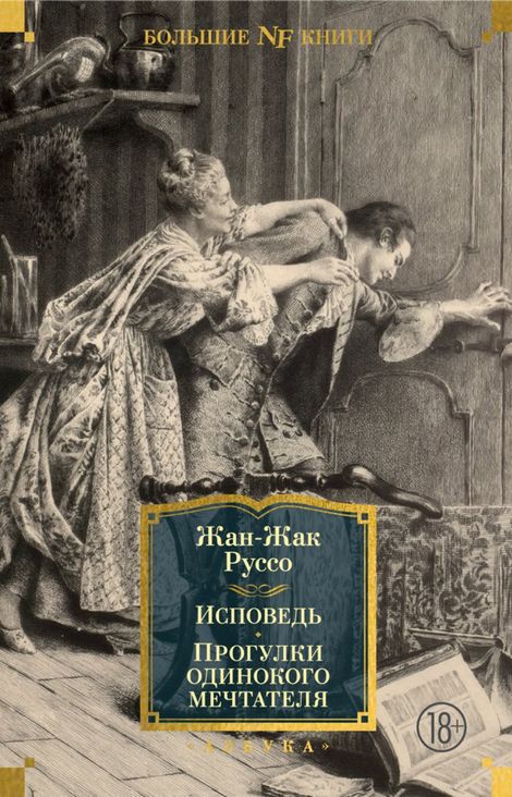 Книга «Исповедь. Прогулки одинокого мечтателя – Жан-Жак Руссо»