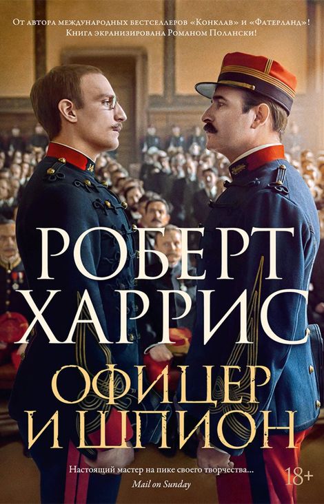 Книга «Офицер и шпион – Роберт Харрис»
