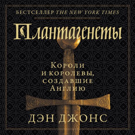 Аудиокнига «Плантагенеты. Короли и королевы, создавшие Англию – Дэн Джонс»