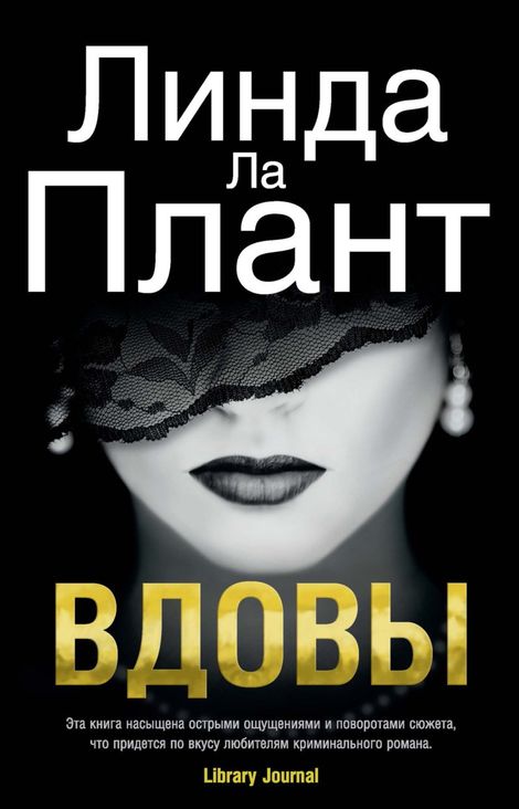 Книга «Вдовы – Линда Ла Плант»