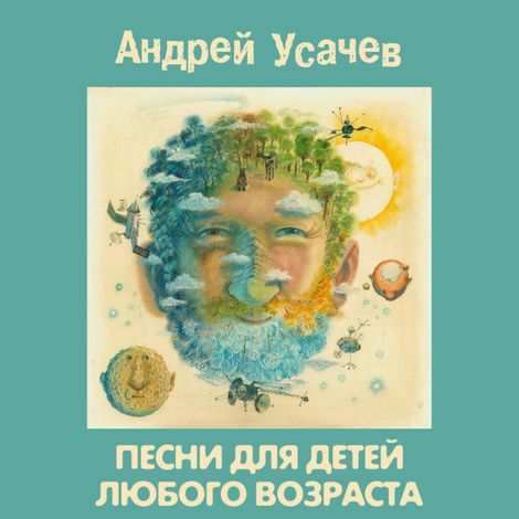 Аудиокнига «Песни для детей любого возраста – Андрей Усачев»