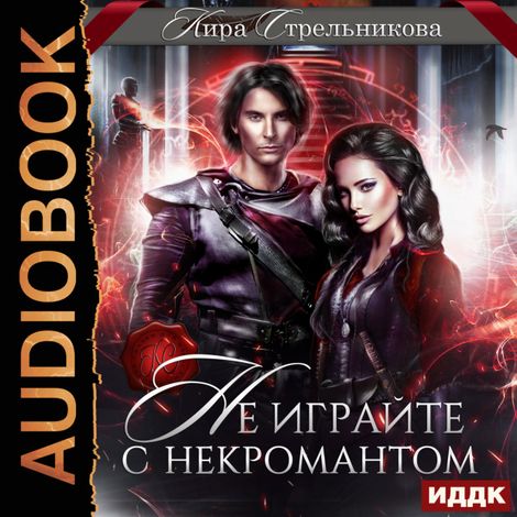 Аудиокнига «Не играйте с некромантом – Кира Стрельникова»