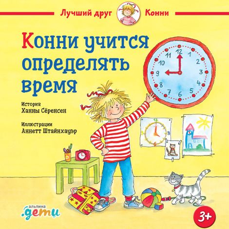 Аудиокнига «Конни учится определять время – Ханна Сёренсен»
