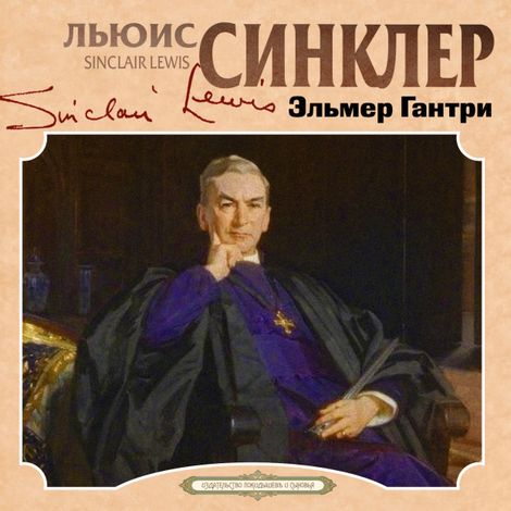 Аудиокнига «Эльмер Гантри – Синклер Льюис»