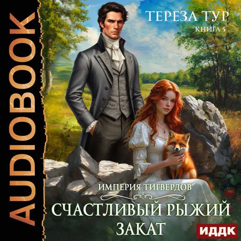 Аудиокнига «Империя Тигвердов. Счастливый рыжий закат – Тереза Тур»