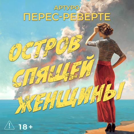 Аудиокнига «Остров Спящей Женщины – Артуро Перес-Реверте»
