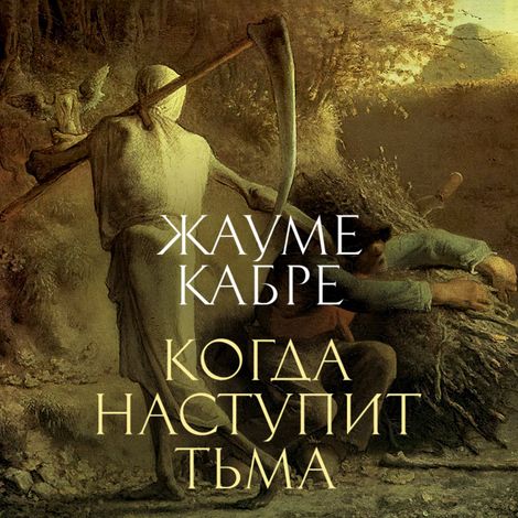Аудиокнига «Когда наступит тьма – Жауме Кабре»