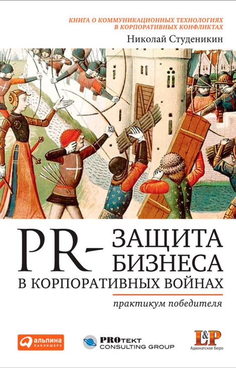 Книга «PR-защита бизнеса в корпоративных войнах. Практикум победителя – Николай Студеникин»