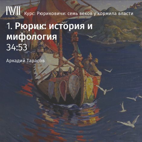 Аудиокнига «Рюрик: история и мифология – Аркадий Тарасов»