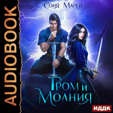 Аудиокнига «Гром и Молния – Соня Марей»