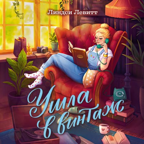 Аудиокнига «Ушла в винтаж – Линдси Левитт»