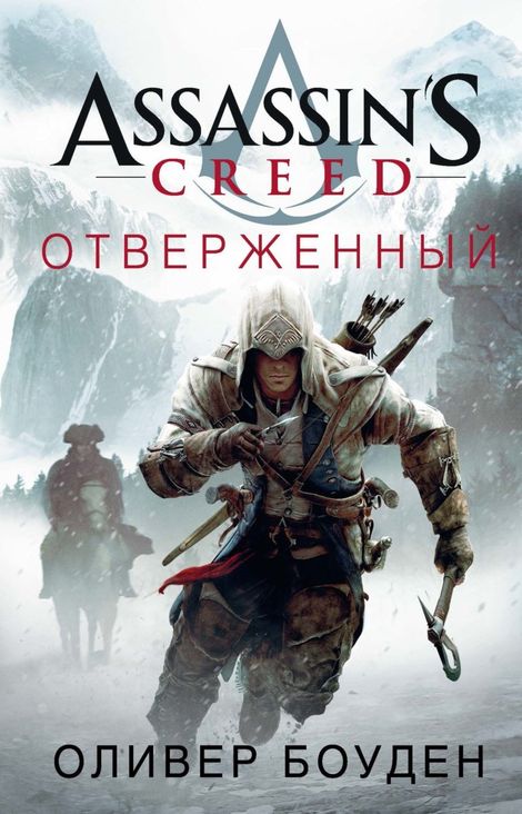 Книга «Assassin’s Creed. Отверженный – Оливер Боуден»